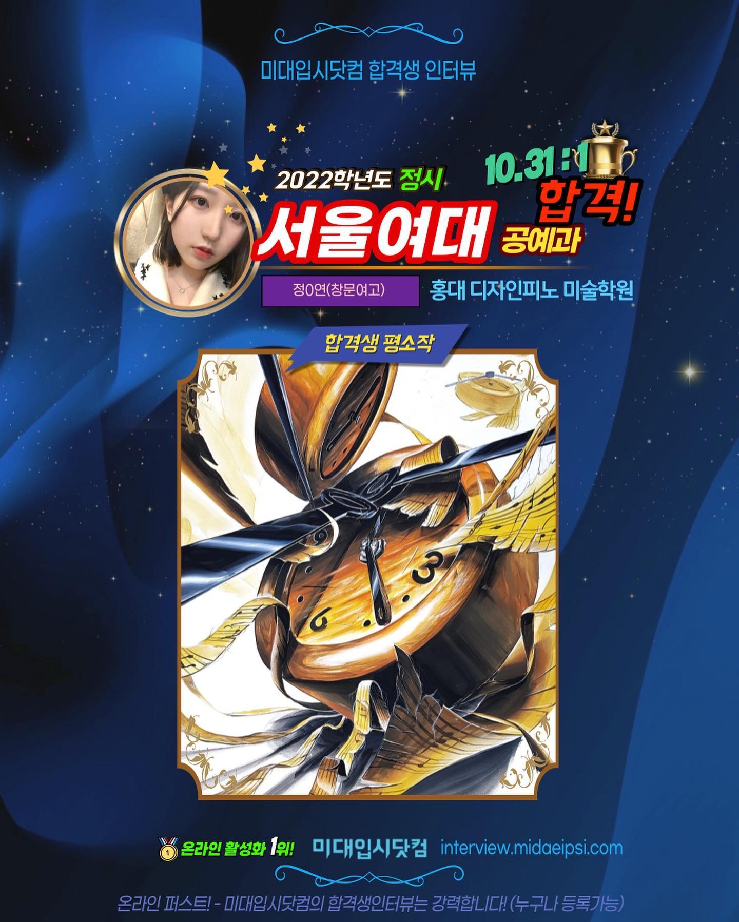 사람 1명, 문구: '미대입시닷컴 합격생 인터뷰 2022학년도 정시 10.31日1分 서울여대 공예과 합격! 정0연(창문여고) 홍대 디자인피노 미술학원 합격생 평소작 온라인 활성화 1위! 미대입시닷컴 interview.midaeipsi.com 온라인 미대입시닷컴의 합격생인터뷰는강력합니/다(누구나등록가능) 합격생인터뷰는'의 애니메이션 형식 이미지일 수 있음