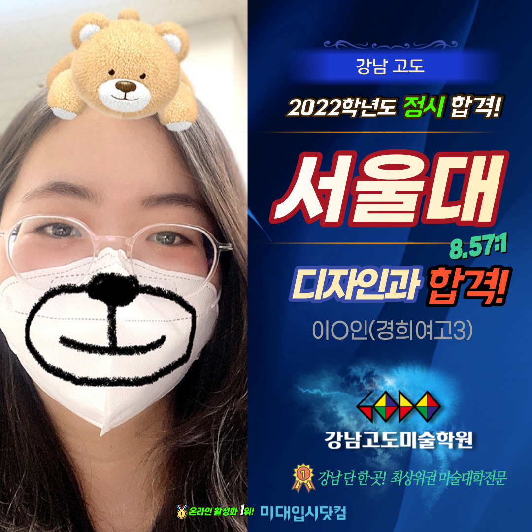 디자인] 2022(정시) 서울대학교 디자인과 합격!! 이O인(경희여고3) 강남 고도 미술학원 : 미대입시 합격생인터뷰 / 미대 수시  정시 합격재현작