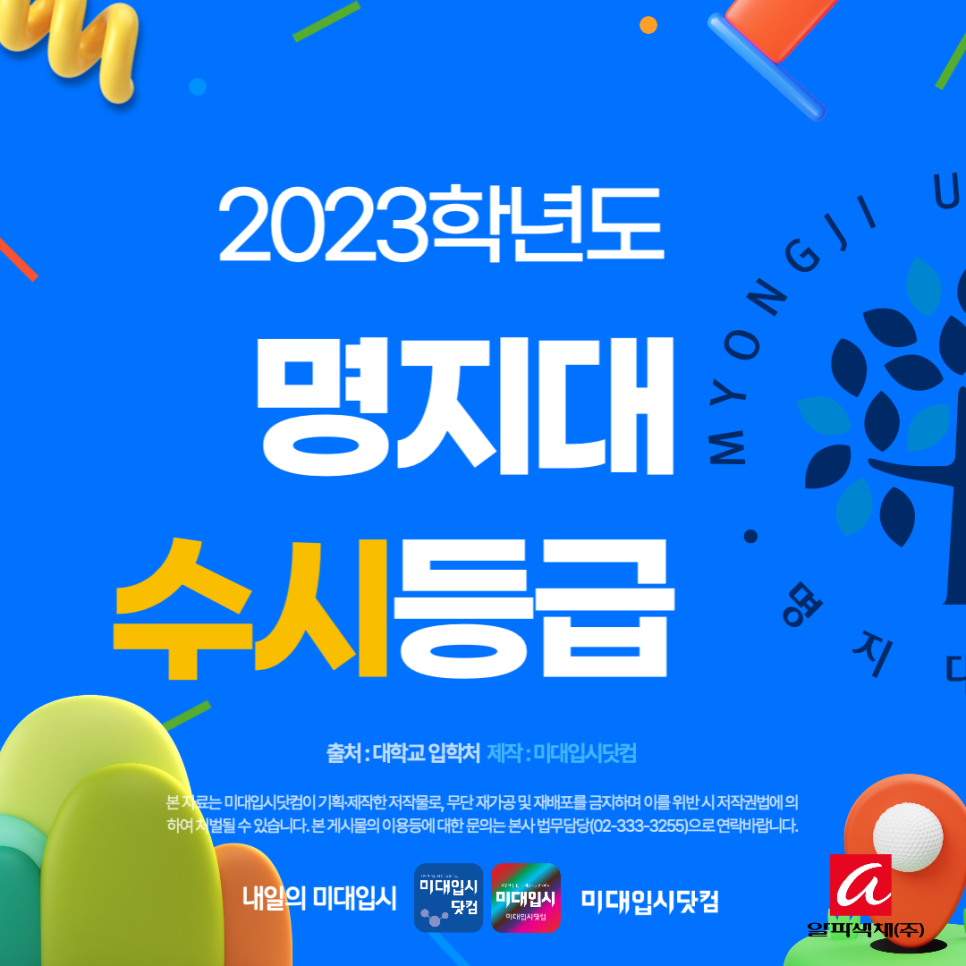 2023 명지대 수시등급 - 명지대학교 용인, 서울캠 4등급미대 수능최저 경쟁률 입시결과 입결 시각 산업 영상 패션디자인 : 미대입시  입시미술 설명회 컨설팅