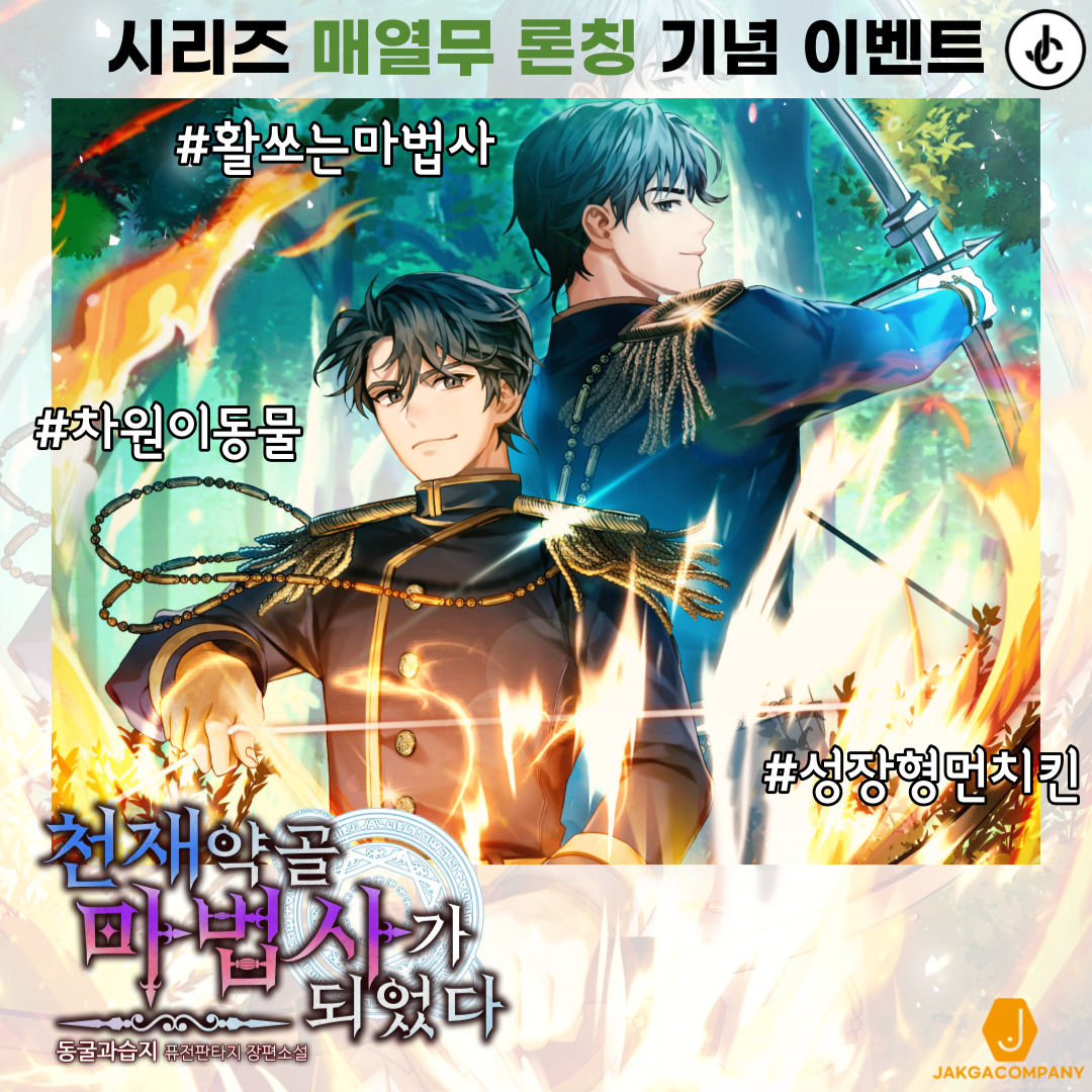 양판소 주인공이라 독에 강하긴 무슨.원작소설에서 세자르는 몇 번이고 독에 당했지만, 먼치킨이라 다 이겨냈다는 설명뿐이었다. 🧡 동굴과습지, <천재 약골 마법사가 되었다> 네이버 시리즈 매열무 론칭 기념 이벤트! : 작가컴퍼니” style=”width:100%” title=”🧡 동굴과습지, <천재 약골 마법사가 되었다> 네이버 시리즈 매열무 론칭 기념 이벤트! : 작가컴퍼니”><figcaption>🧡 동굴과습지, <천재 약골 마법사가 되었다> 네이버 시리즈 매열무 론칭 기념 이벤트! : 작가컴퍼니</figcaption></figure>
<figure><img decoding=