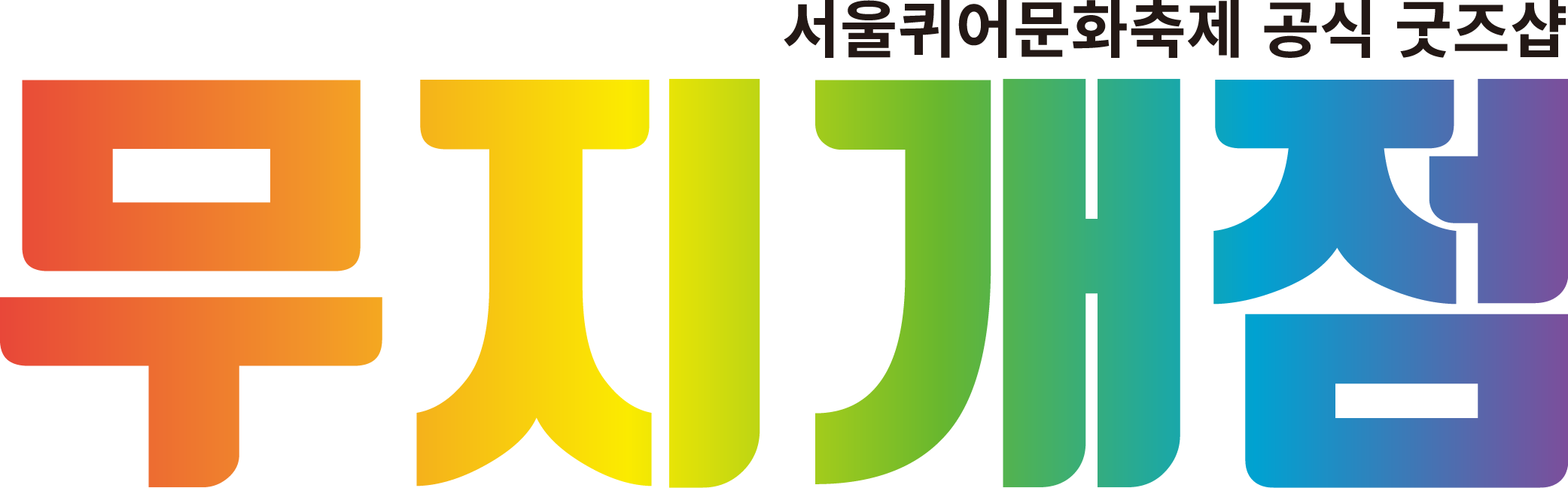 무지개점