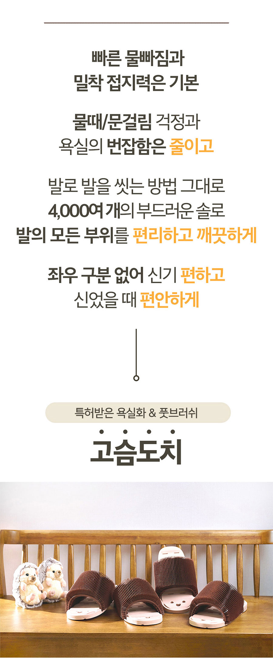 특허 받은 발브러쉬 욕실화 고슴도치 슬리퍼