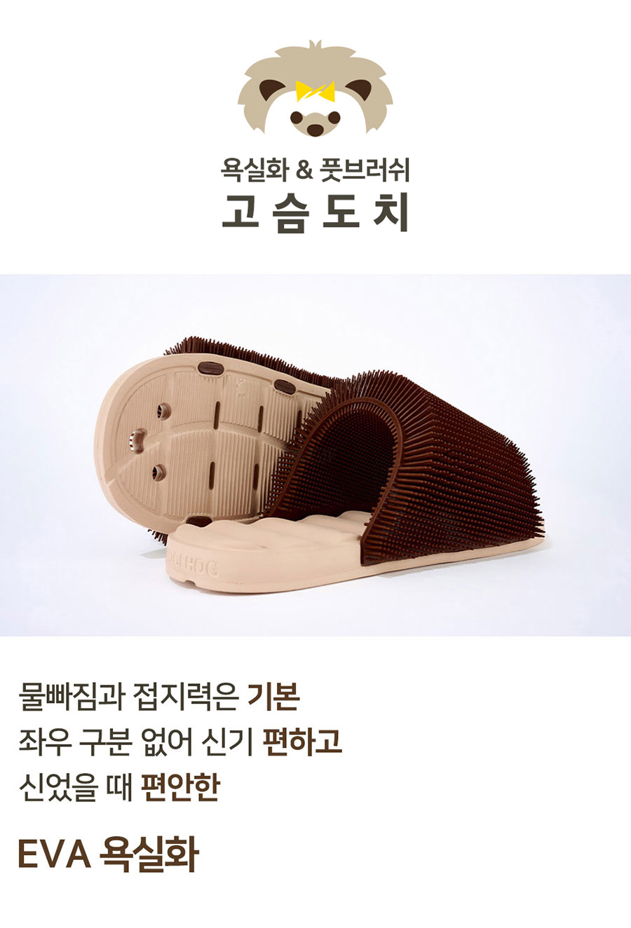 특허 받은 발브러쉬 욕실화 고슴도치 슬리퍼