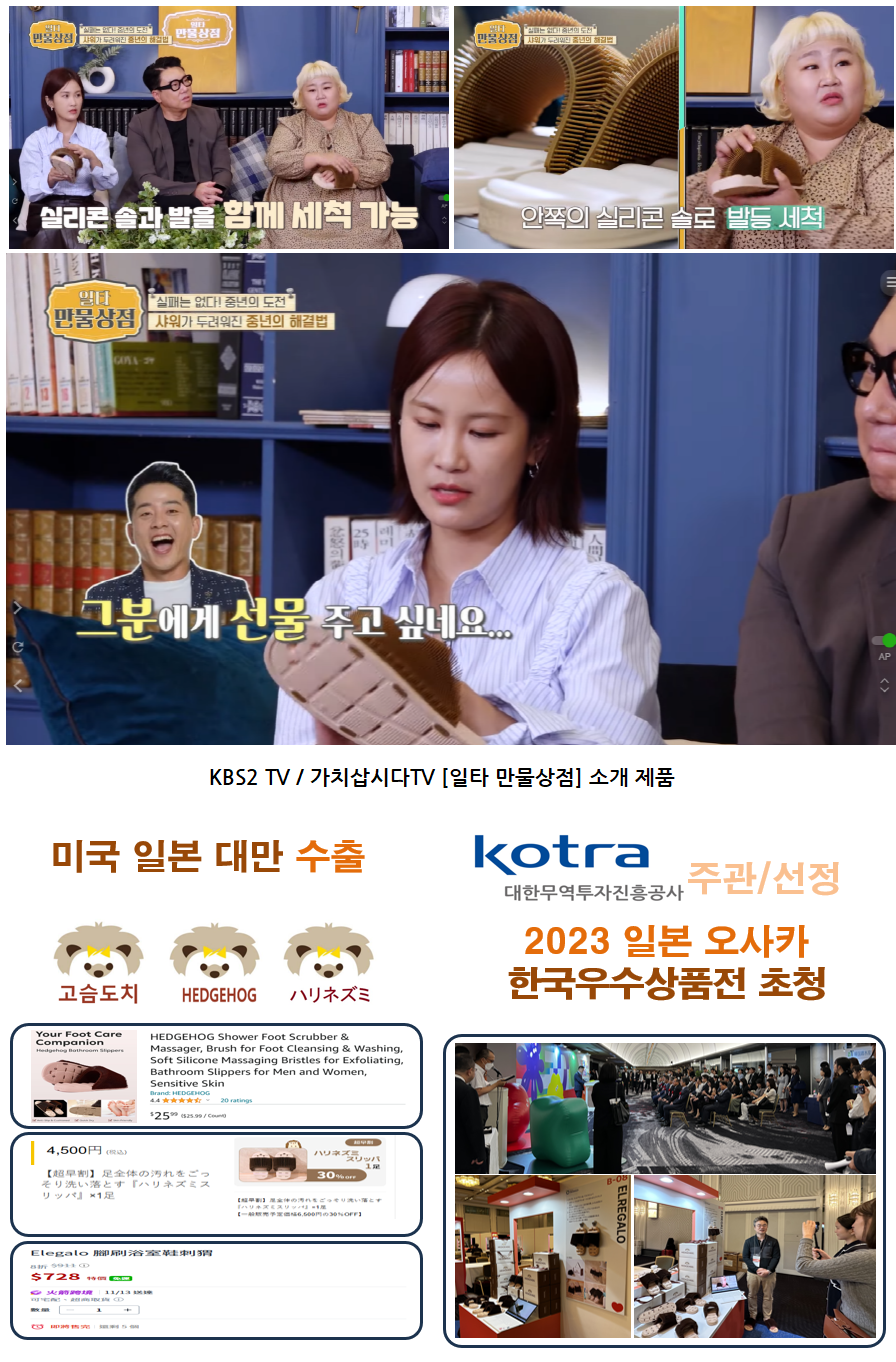 특허 받은 발브러쉬 욕실화 고슴도치 슬리퍼