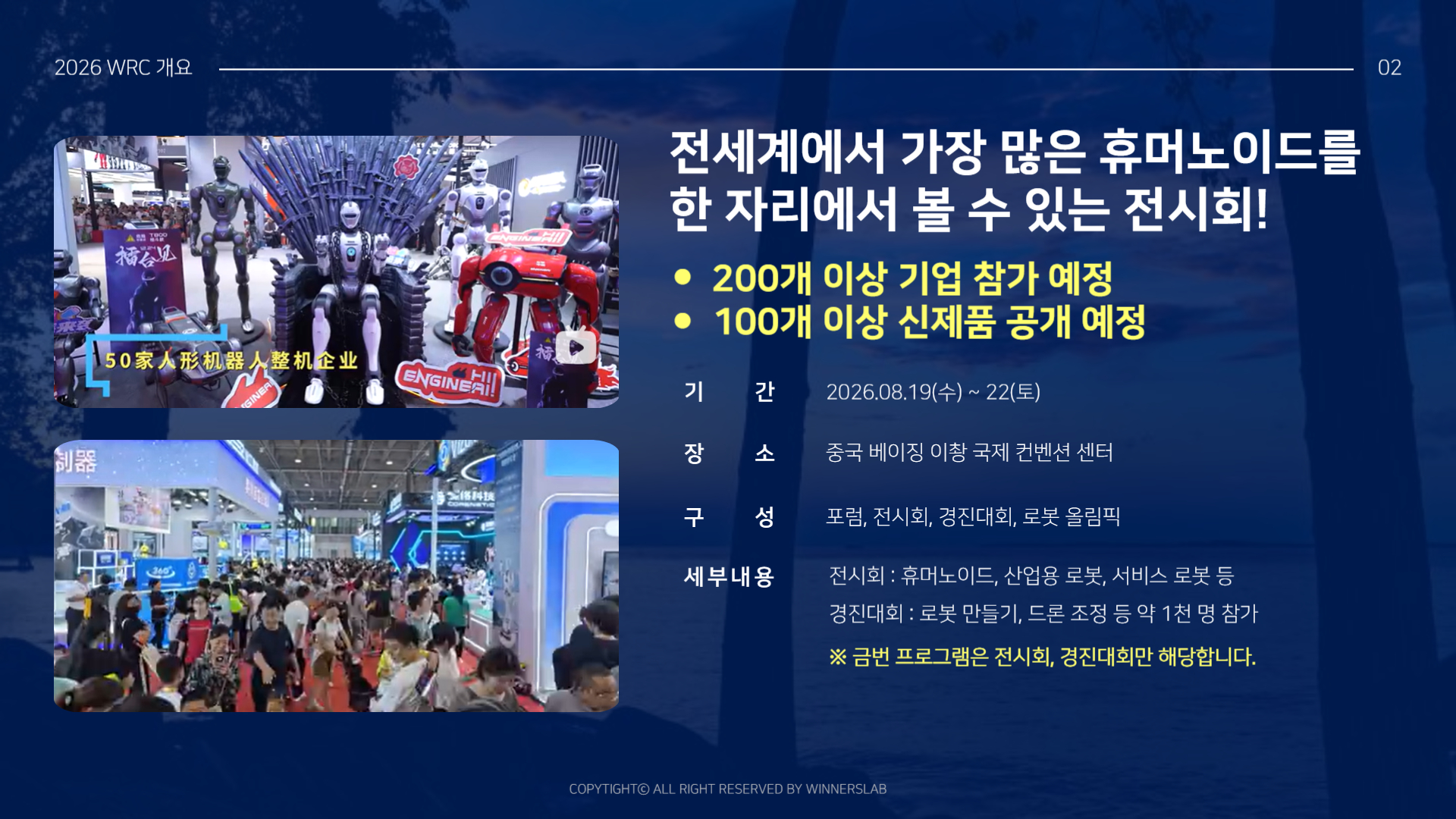2026 WRC 베이징 전시회 참관 + 중국 로봇 기업 방문 (2박 3일)