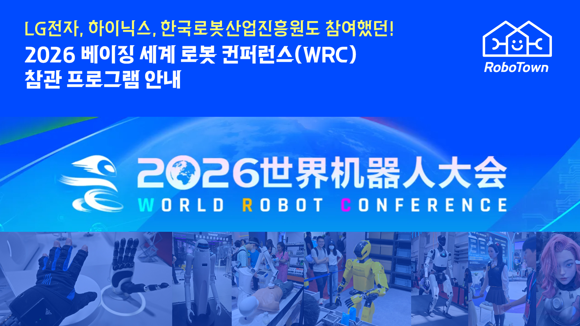 2026 WRC 베이징 전시회 참관 + 중국 로봇 기업 방문 (2박 3일)