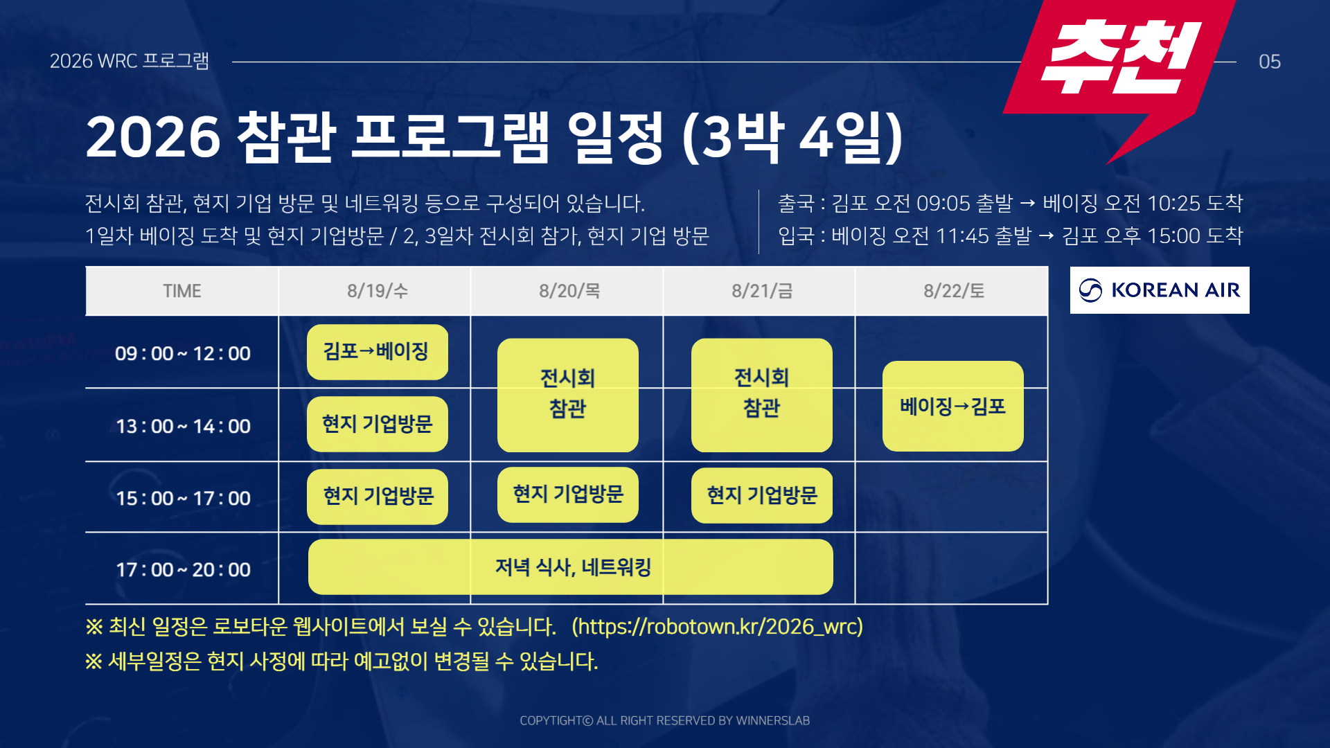 2026 WRC 베이징 전시회 참관 + 중국 로봇 기업 방문 (3박 4일, VIP)