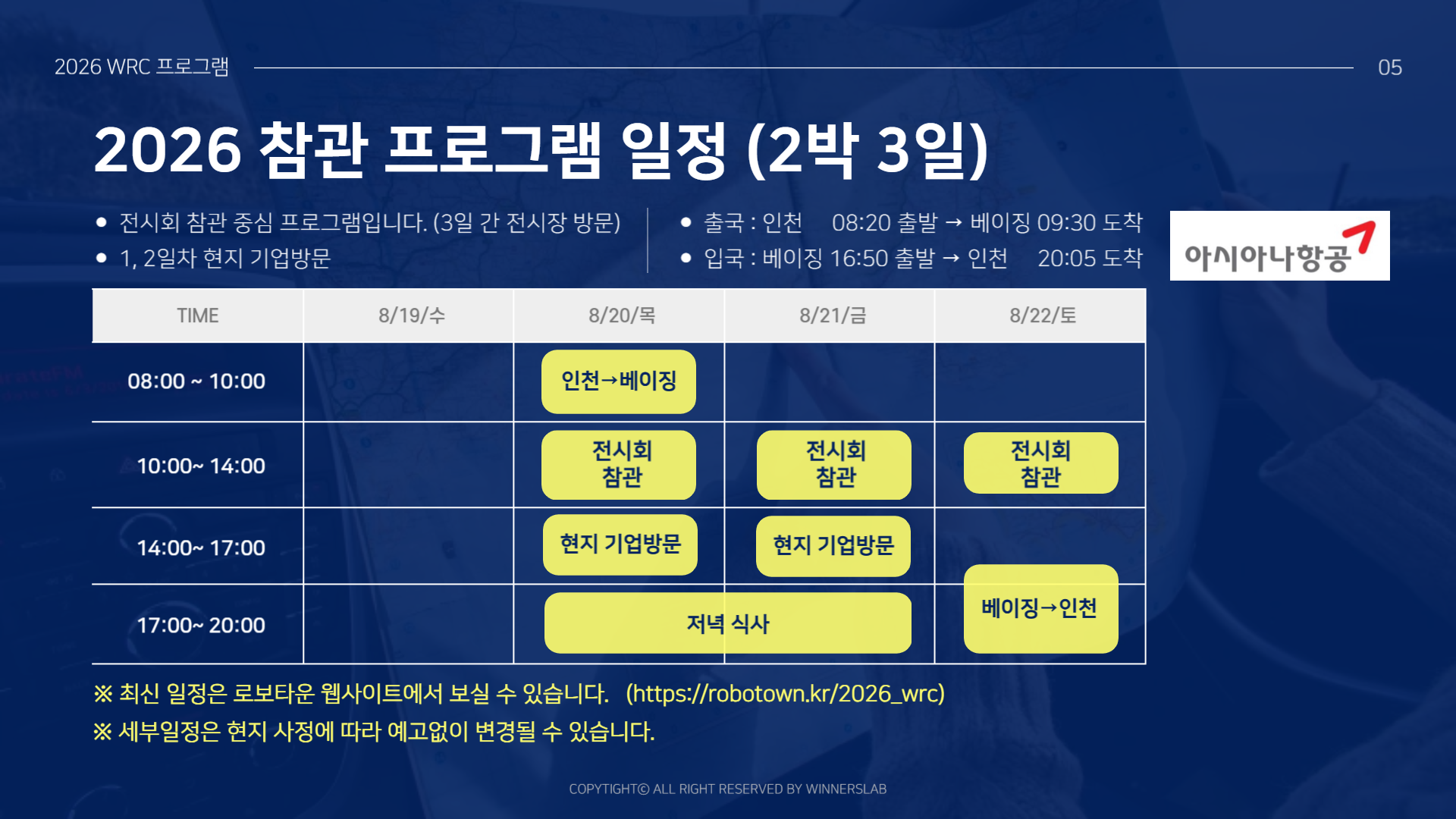 2026 WRC 베이징 전시회 참관 + 중국 로봇 기업 방문 (2박 3일)