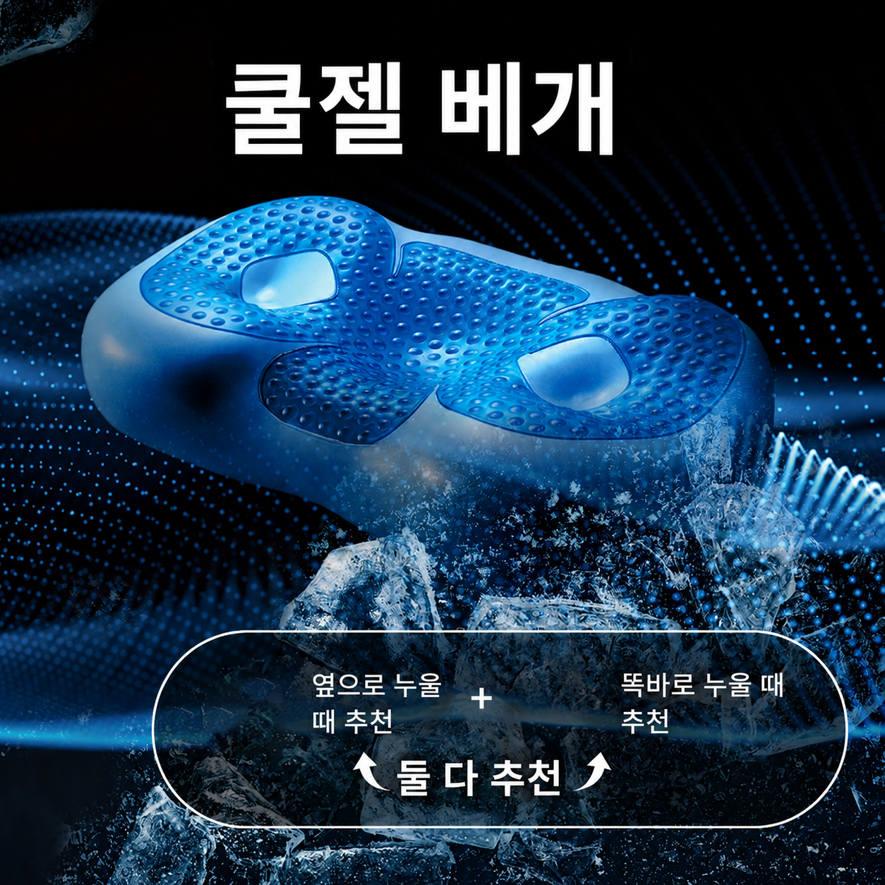 쿨젤 베개