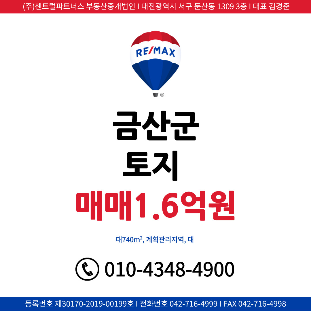 금산군(토지 매매1.6억원) : 리맥스센트럴 Re/Max Central 공식홈페이지