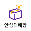 안심배송