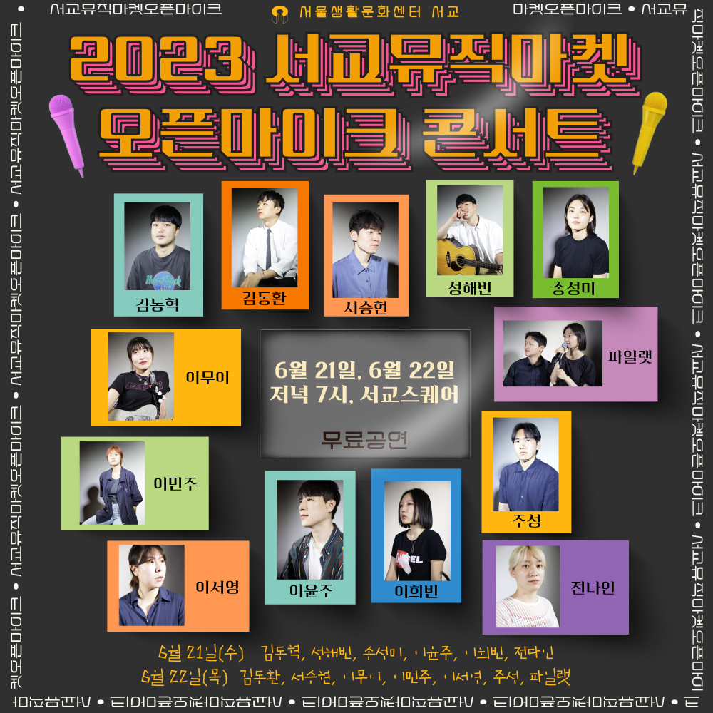 2023 서교뮤직마켓 오픈마이크 콘서트 : 프로그램 아카이브