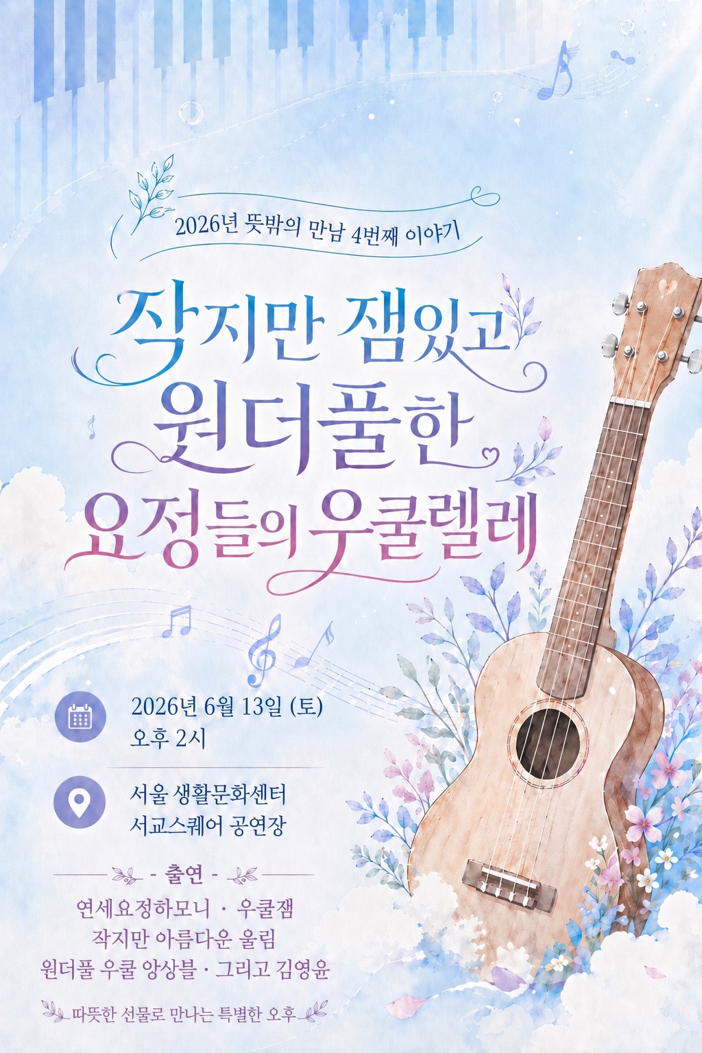 ˹2026.06.13.˼ 작지만 잼있고 원더풀한 요정들의 우쿠렐레