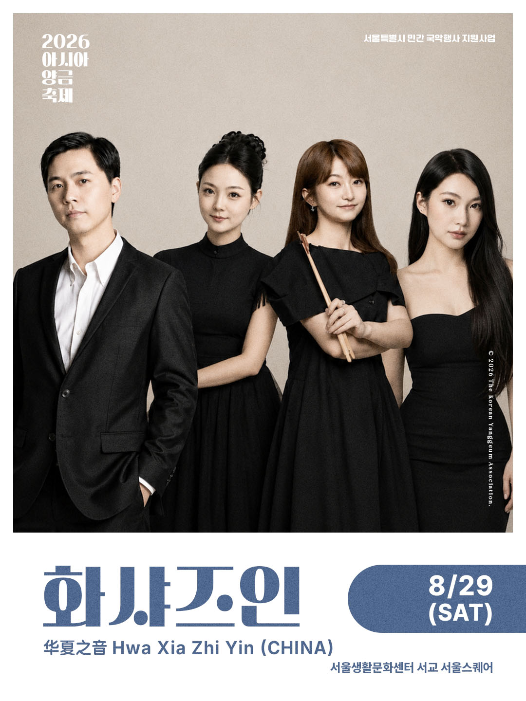 ˹2026.08.28~29.˼ 2026 아시아 양금축제