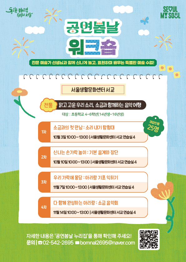 ˹2026.10.03.~2026.11.14.˼ 공연봄날 워크숍 맑고 고운 우리소리, 소금과 함께 하는 음악 여행