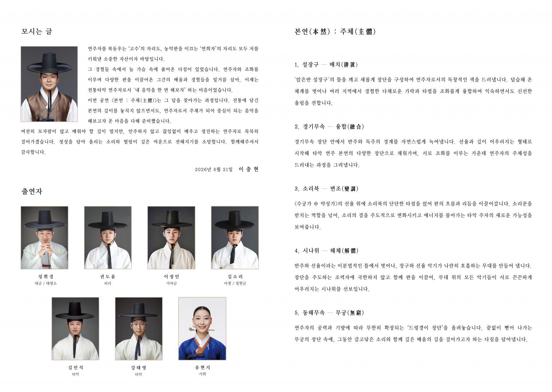 ˹2026.08.21.˼ 이충현의 첫번째 독주회 , 본연(本然)-주체(主體)
