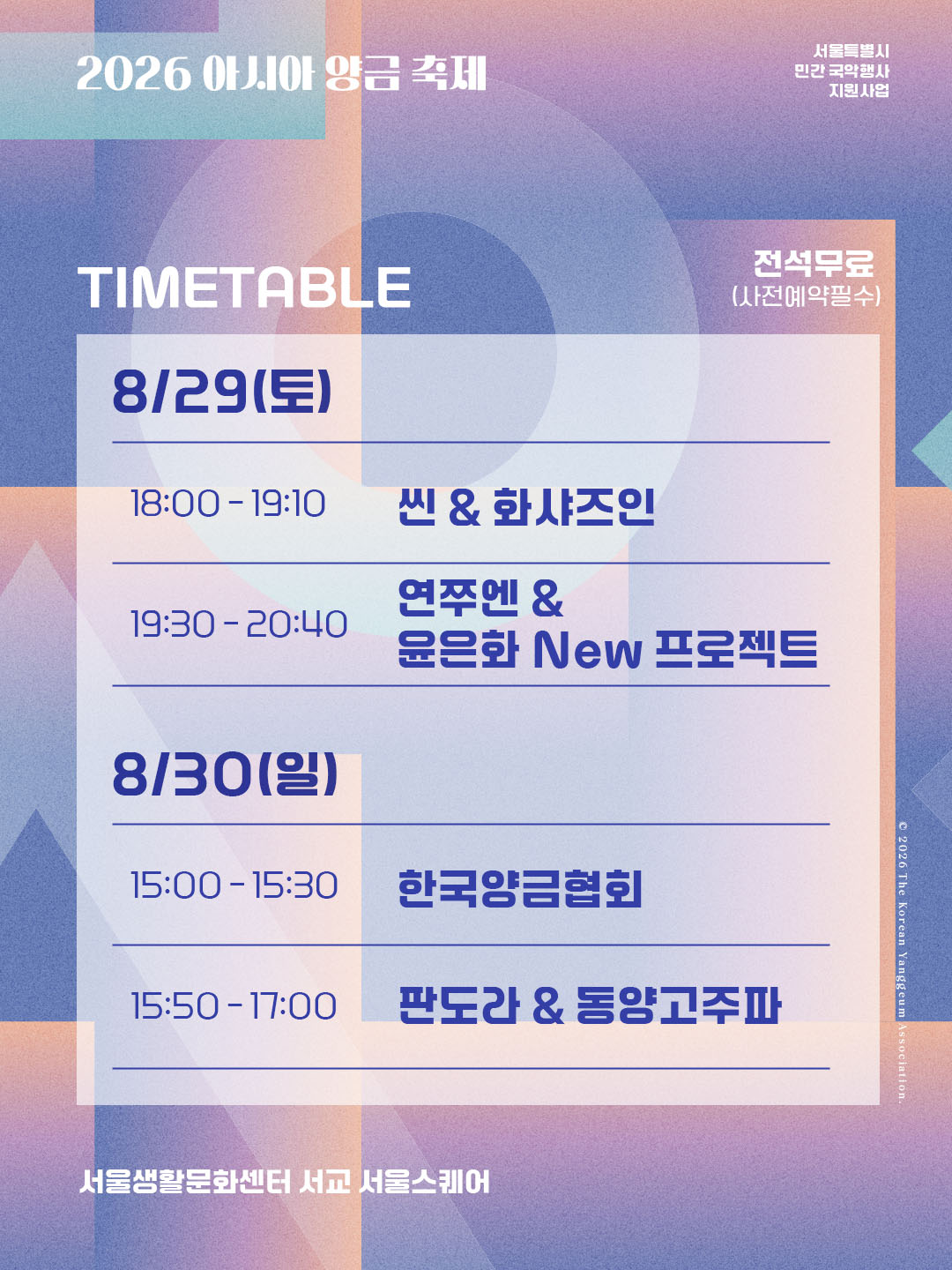 ˹2026.08.28~29.˼ 2026 아시아 양금축제