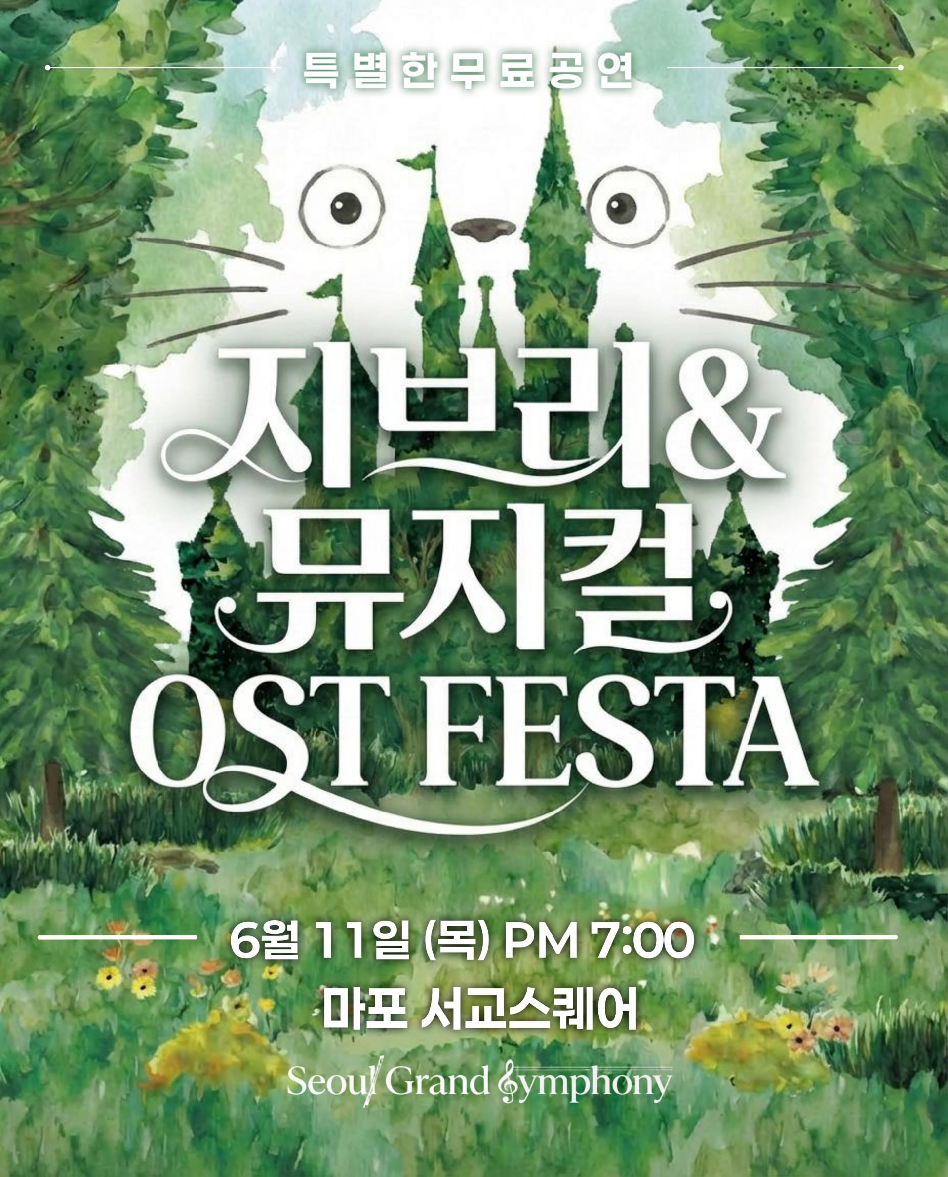 ˹2026.06.11.˼ 지브리&뮤지컬 OST FESTA