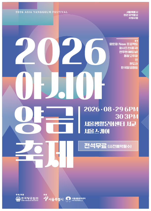 ˹2026.08.28~29.˼ 2026 아시아 양금축제