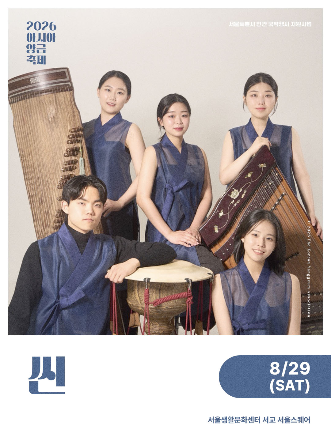˹2026.08.28~29.˼ 2026 아시아 양금축제