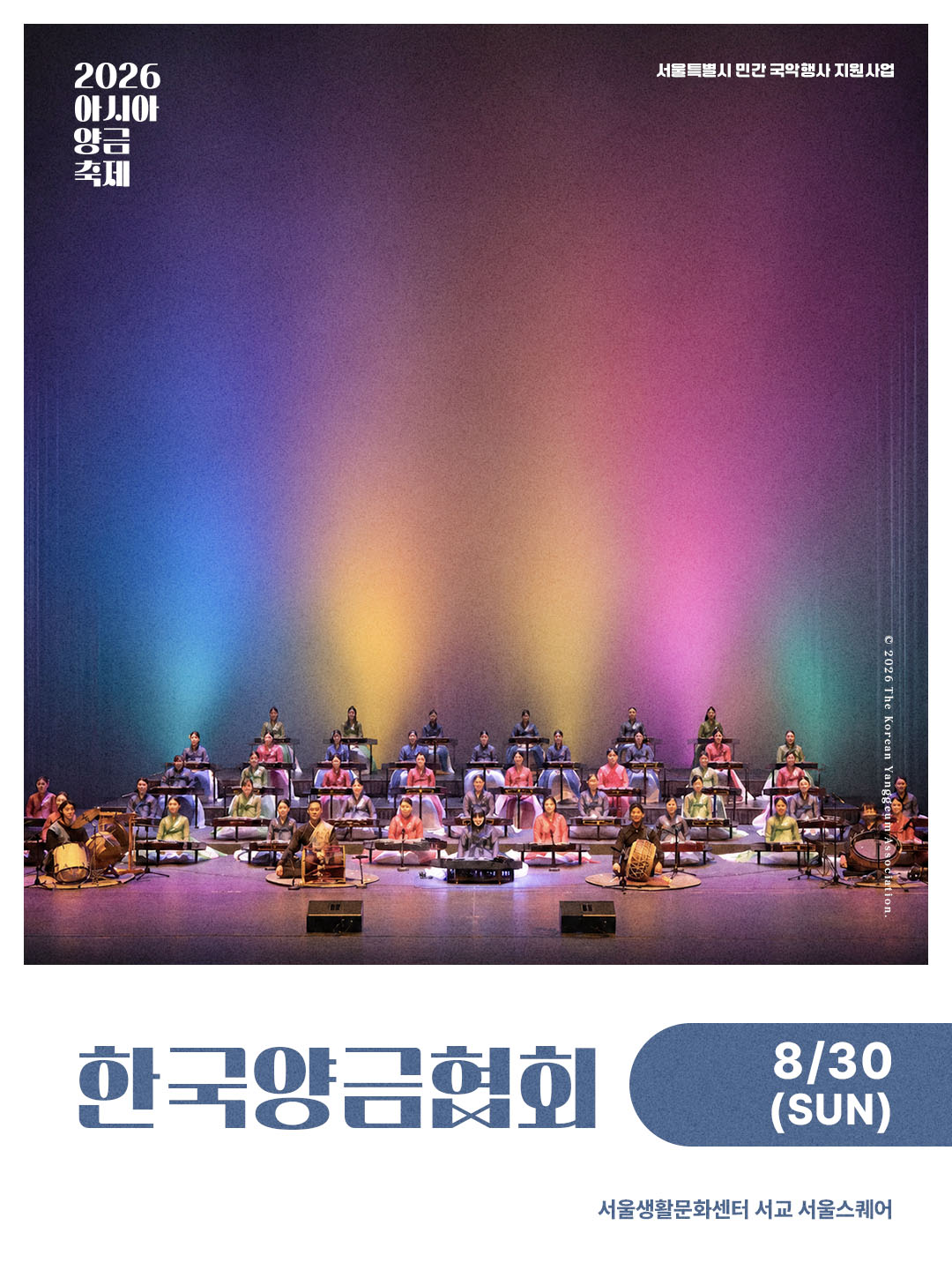 ˹2026.08.28~29.˼ 2026 아시아 양금축제