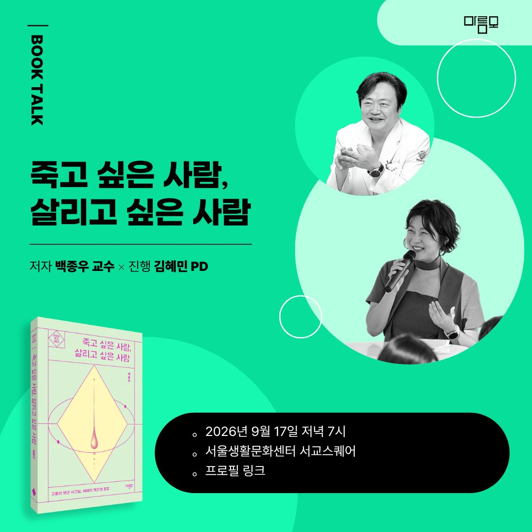 ˹2026.09.17.˼ 죽고 싶은 사람, 살리고 싶은 사람: 고통이 보내는 시그널, 사회와 개인의 응답