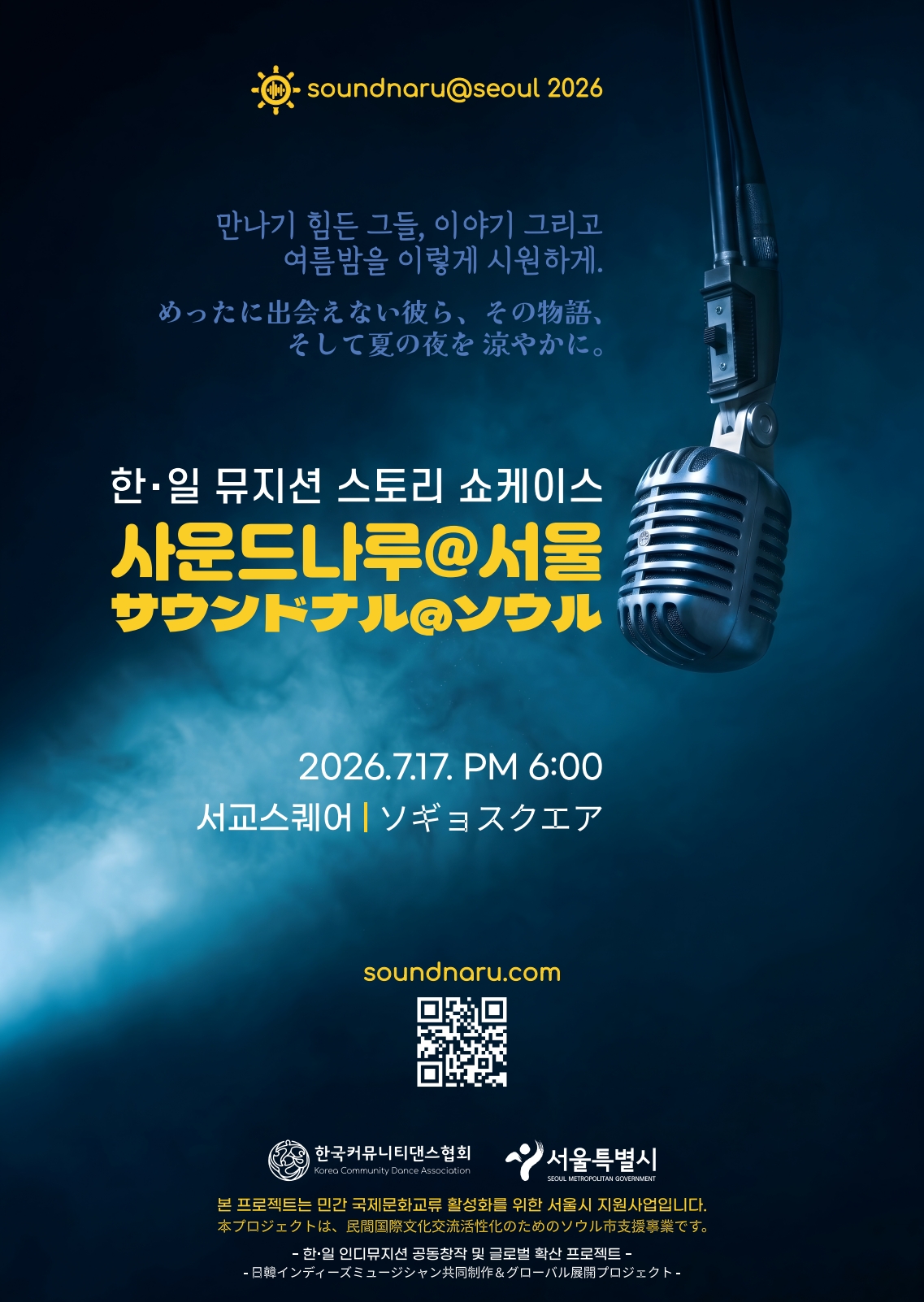 ˹2026.07.16~17.˼사운드나루@서울