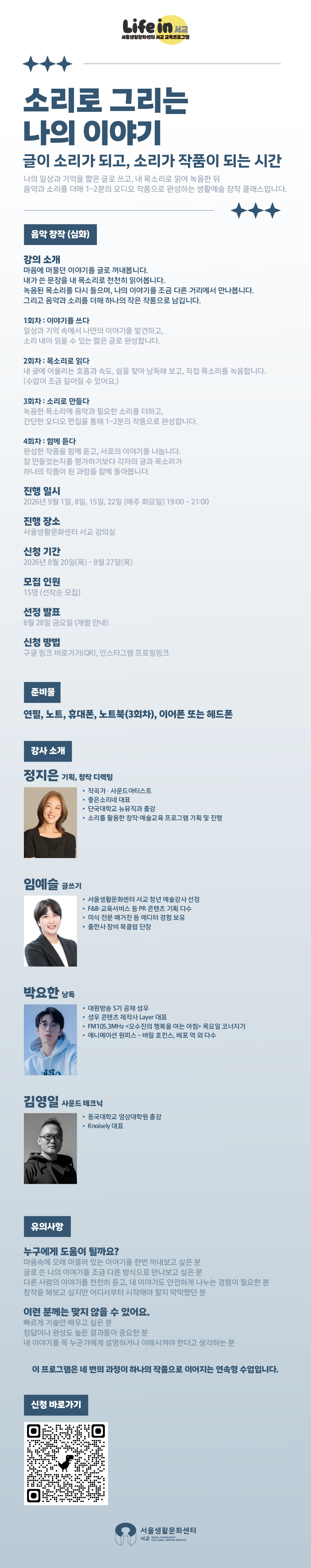 ˹2026.09.01.~˼Life in 서교 11회차 - <소리로 그리는 나의 이야기>