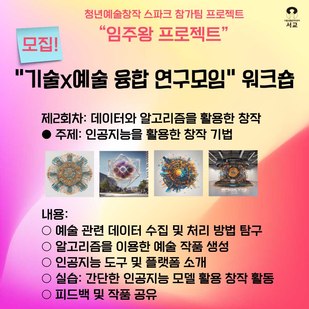 제2회차: 데이터와 알고리즘을 활용한 창작 ● 주제: 인공지능을 활용한 창작 기법 내용: ○ 예술 관련 데이터 수집 및 처리 방법 탐구 ○ 알고리즘을 이용한 예술 작품 생성 ○ 인공지능 도구 및 플랫폼 소개 ○ 실습: 간단한 인공지능 모델 활용 창작 활동 ○ 피드백 및 작품 공유