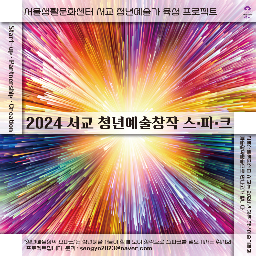 2024 서교청년예술창작 스·파·크