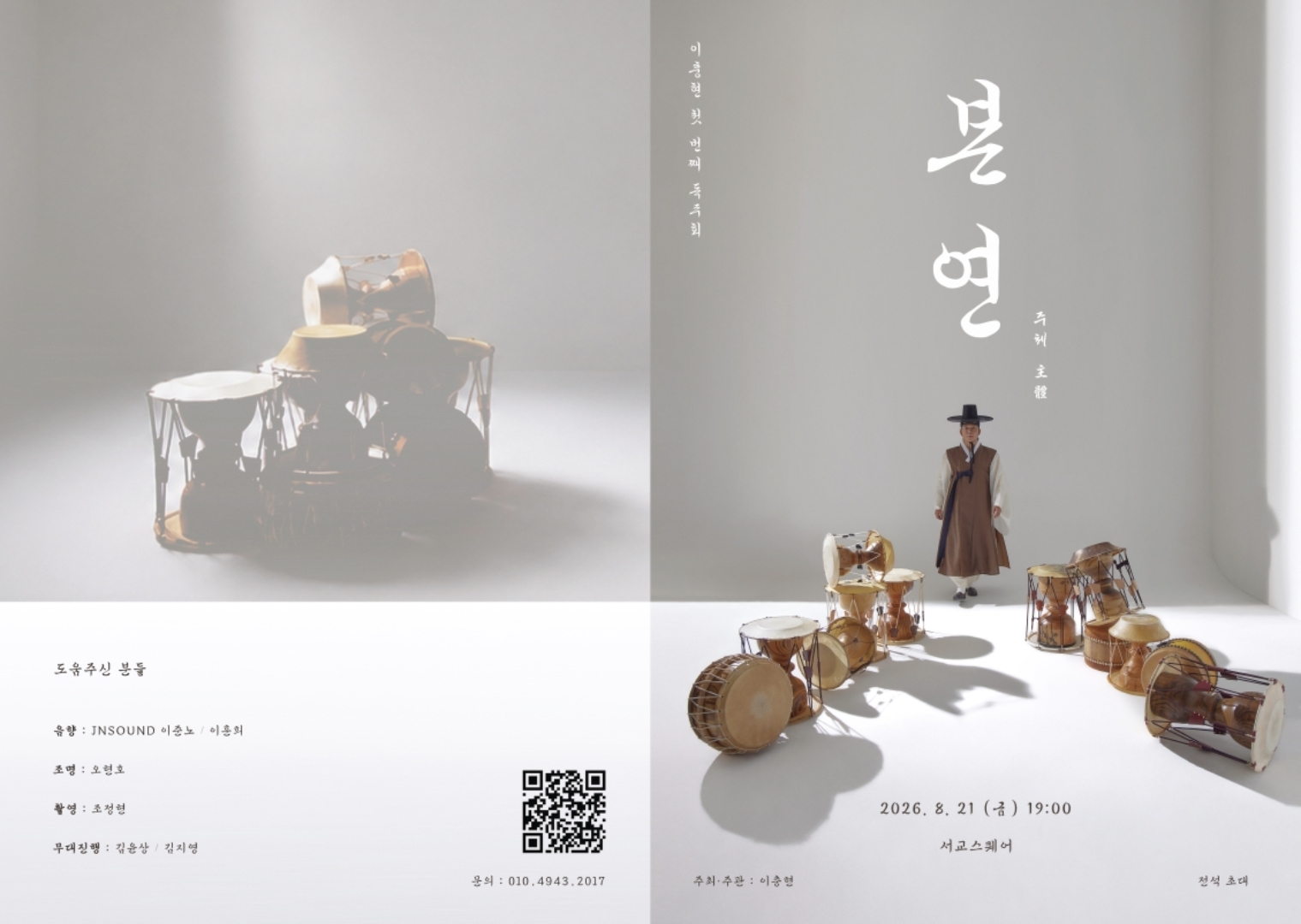 ˹2026.08.21.˼ 이충현의 첫번째 독주회 , 본연(本然)-주체(主體)