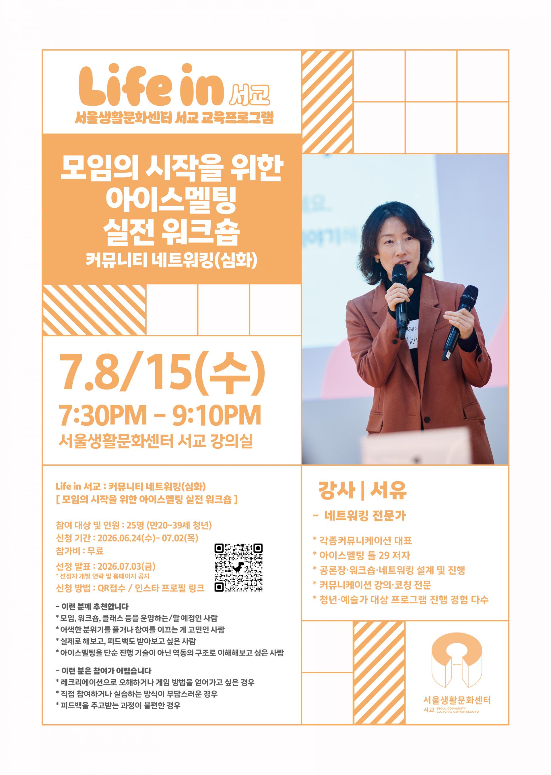 ˹2026.07.08./2026.07.15.˼Life in 서교 7회차 - <모임의 시작을 위한 아이스멜팅 실전 워크숍>