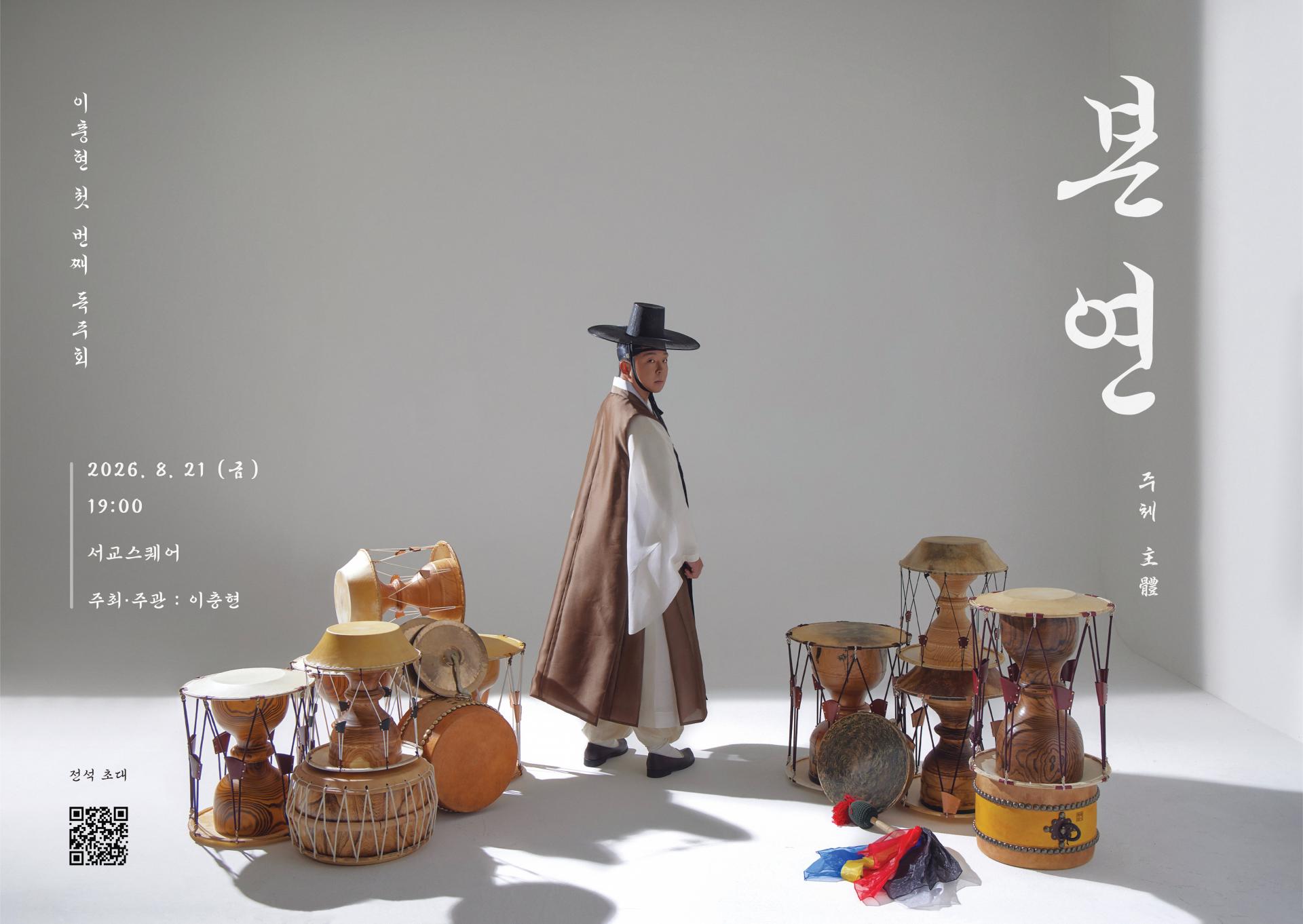 ˹2026.08.21.˼ 이충현의 첫번째 독주회 , 본연(本然)-주체(主體)