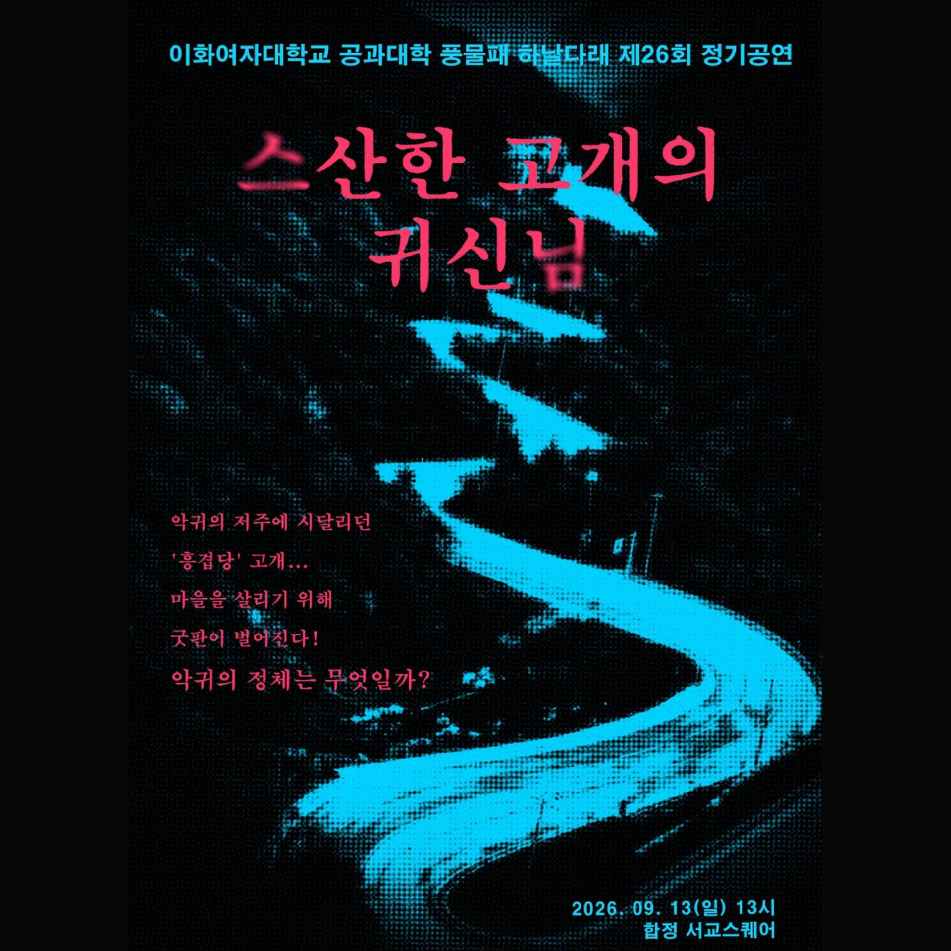 ˹2026.09.17.˼이화여자대학교 공과대학 풍물패 하날다래 제 26회 정기공연 스산한 고개의 귀신님