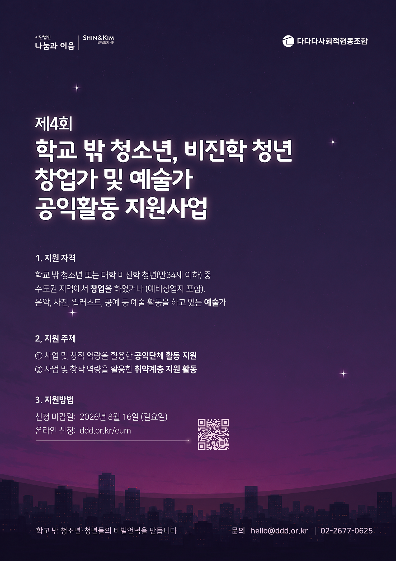 웹_제4회_나눔과이음_포스터_보라빛밤하늘.png