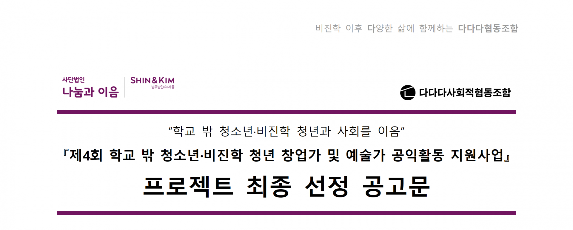 나눔과이음 로고, 다다다사회적협동조합 로고 / “학교 밖 청소년·비진학 청년과 사회를 이음” 『제4회 학교 밖 청소년·비진학 청년 창업가 및 예술가 공익활동 지원사업』 프로젝트 최종 선정 공고문