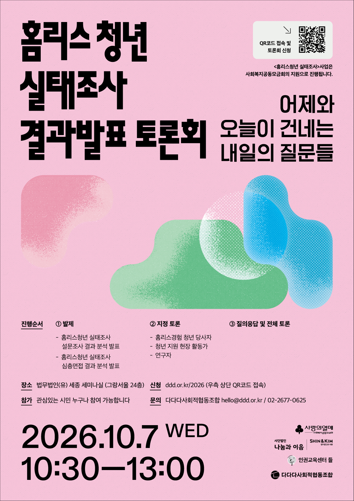 붙임_홈리스청년실태조사결과발표토론회_장소수정포스터.jpg