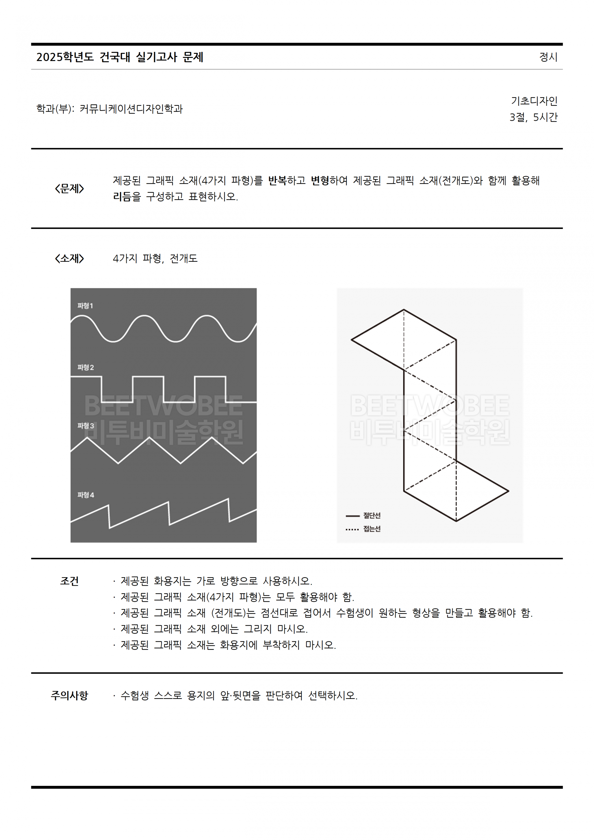 2025학년도 건국대학교 정시모집 기출문제(커뮤니케이션디자인학과) : BEETWOBEE