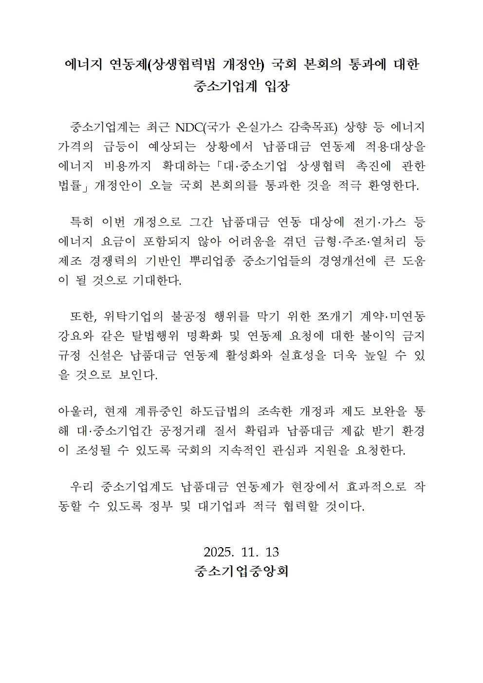 에너지 연동제 국회 본회의 통과에 대한 중소기업계 입장001.jpg