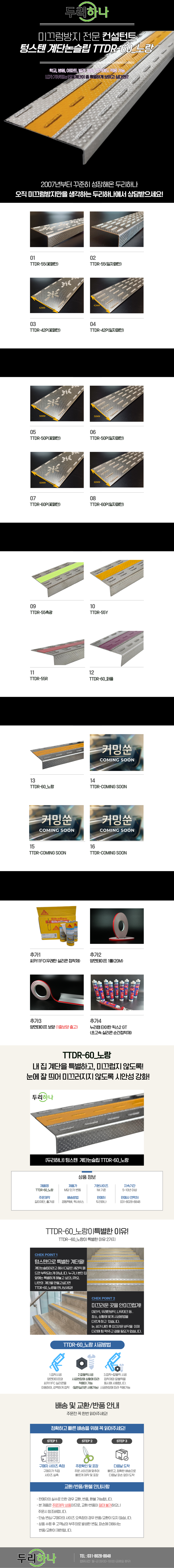 두리하나 텅스텐 스텐계단논슬립 TTDR-60_노랑 / 10cm단가