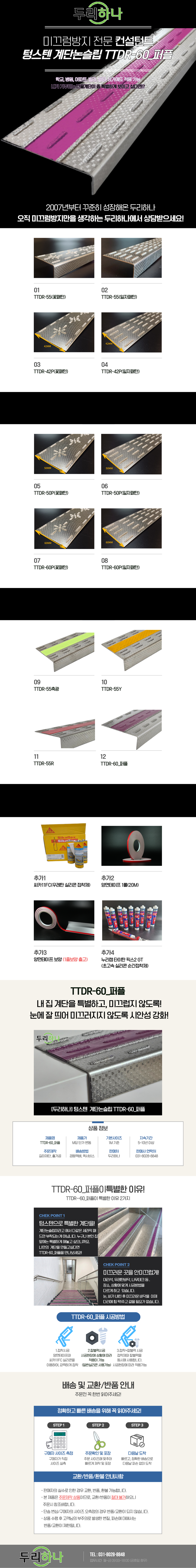 두리하나 텅스텐 스텐계단논슬립 TTDR-60_퍼플 / 10cm단가