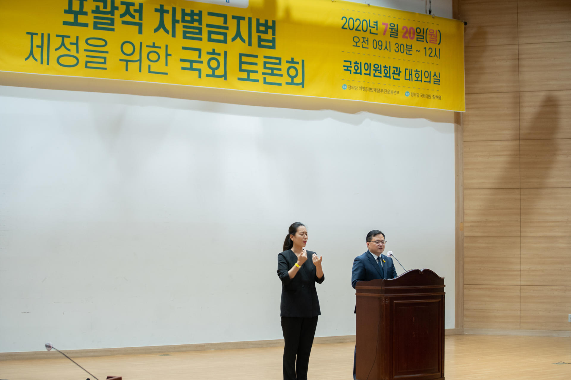 포괄적 차별금지법 제정을 위한 국회 토론회에서 축사를 하고 있는 이동주 의원과 수어통역사의 사진입니다.
