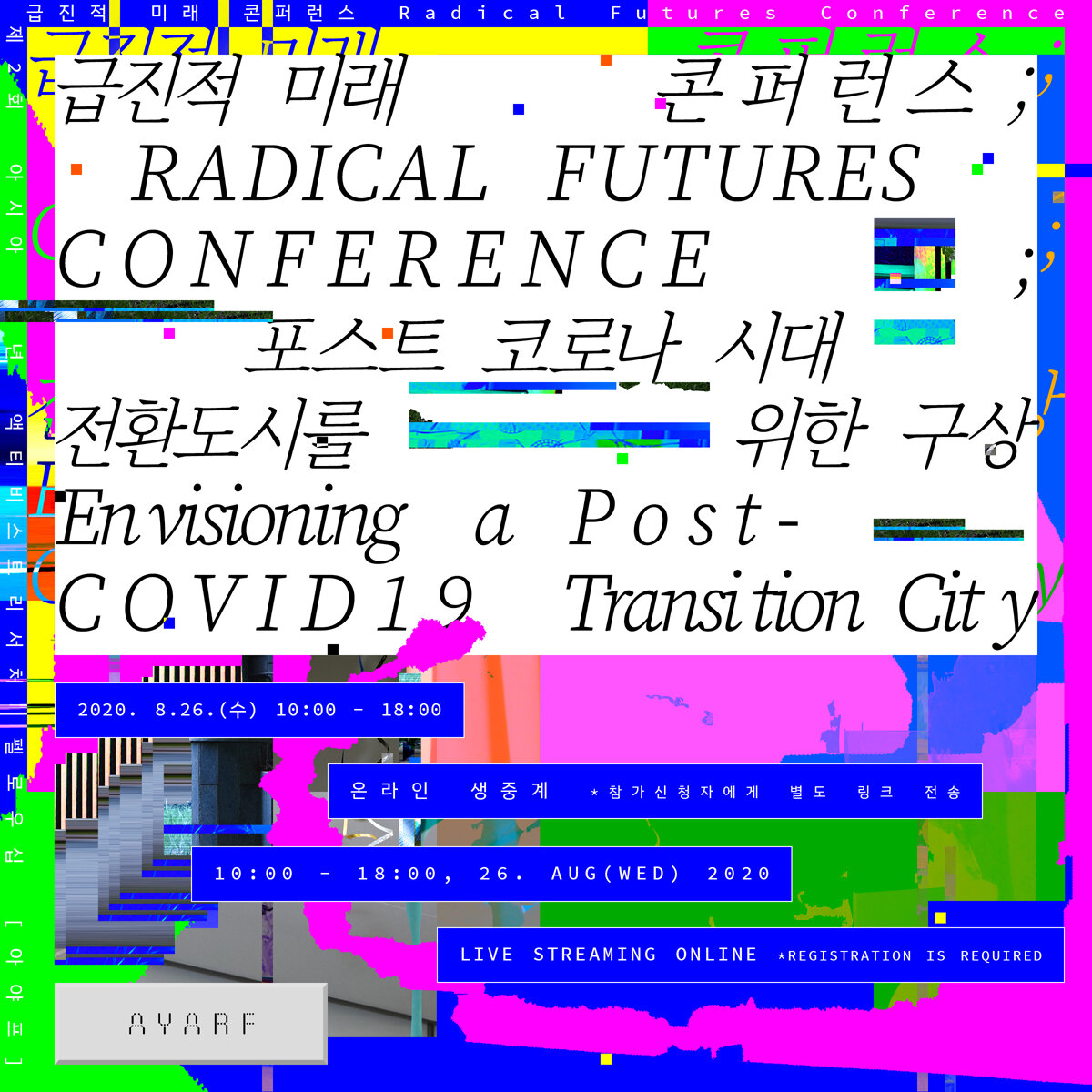 아야프 제2회 아시아 청년 액티비스트리서처 펠로우십에서 진행한 급진적 미래 콘퍼런스_포스트 코로나 시대 전환 도시를 위한 구상이라는 제목의 포스터가 삽입되어 있습니다.