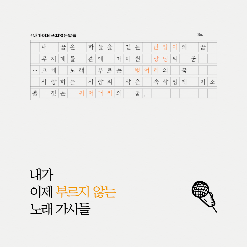노래방에서 100점을 맞지 않아도 좋으니까. : 정의당 국회의원 장혜영