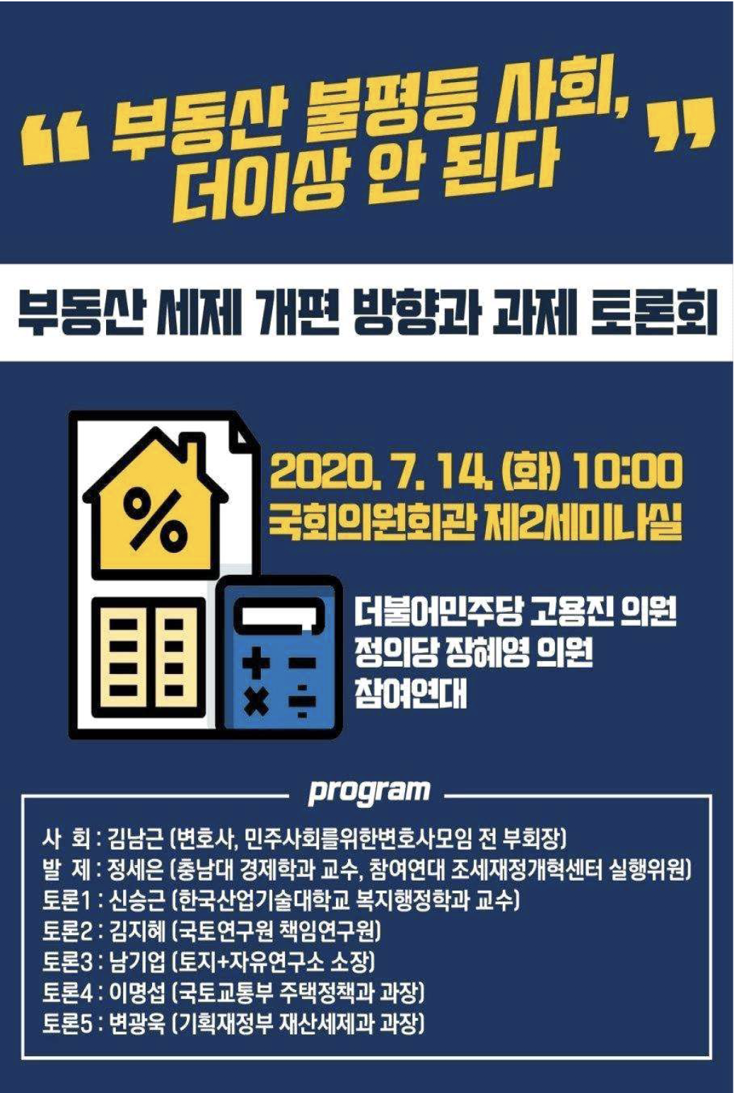 부동산 불평등 사회, 더이상 안된다 라는 제목의 부동산 세제 개편 방향과 과제 토론회 포스터가 삽입되어 있습니다.