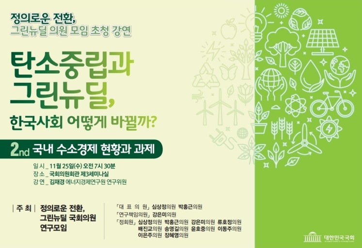 정의로운 전환, 그린뉴딜 의원 모임 초청강연_탄소중립과 그린뉴딜, 한국사회 어떻게 바뀔까? 의 두번째 강연인 국내 수소경제 현황과 과제 의 포스터가 삽입 되어 있습니다.