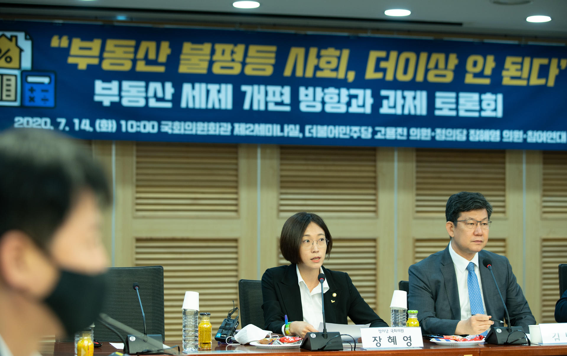 부동산 불평등 사회, 더이상 안된다 라는 제목의 부동산 세제 개편 방향과 과제 토론회에서 발언하고 있는 장혜영 의원의 사진입니다.