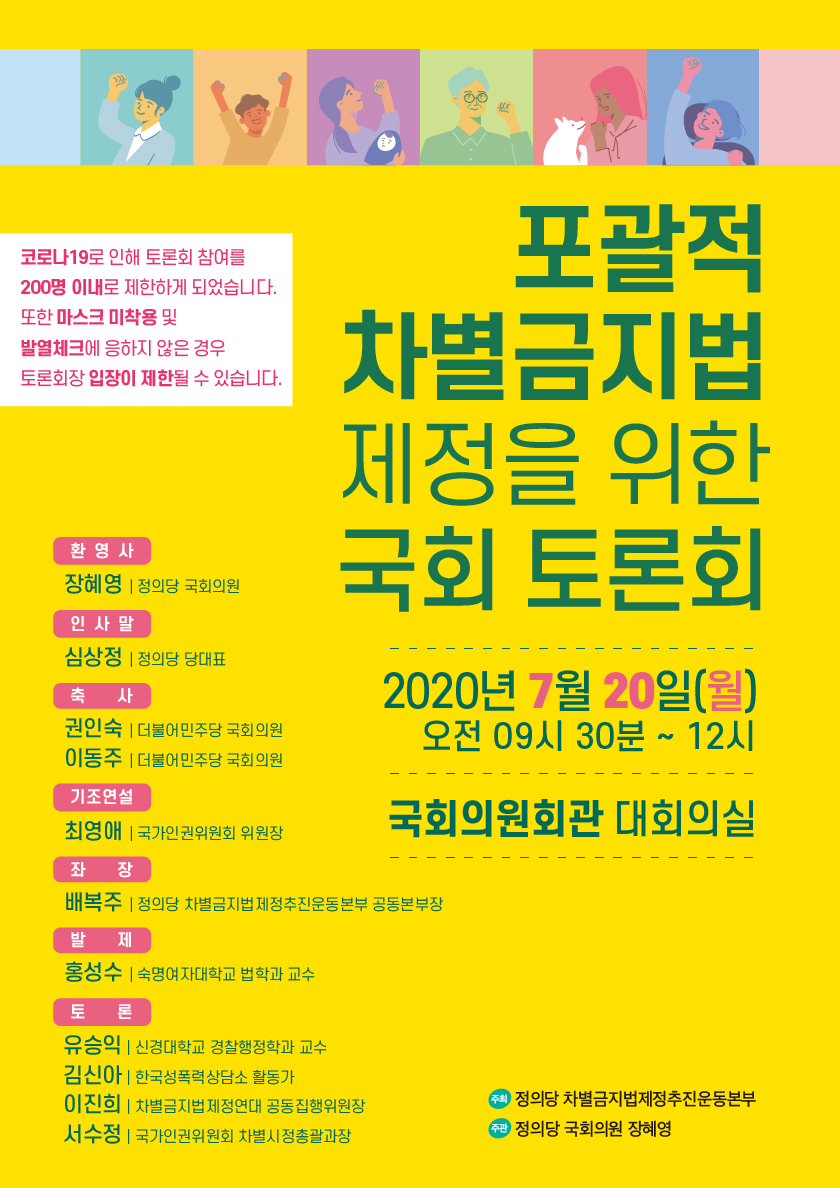 포괄적 차별금지법 제정을 위한 국회 토론회 포스터가 삽입되어 있습니다.