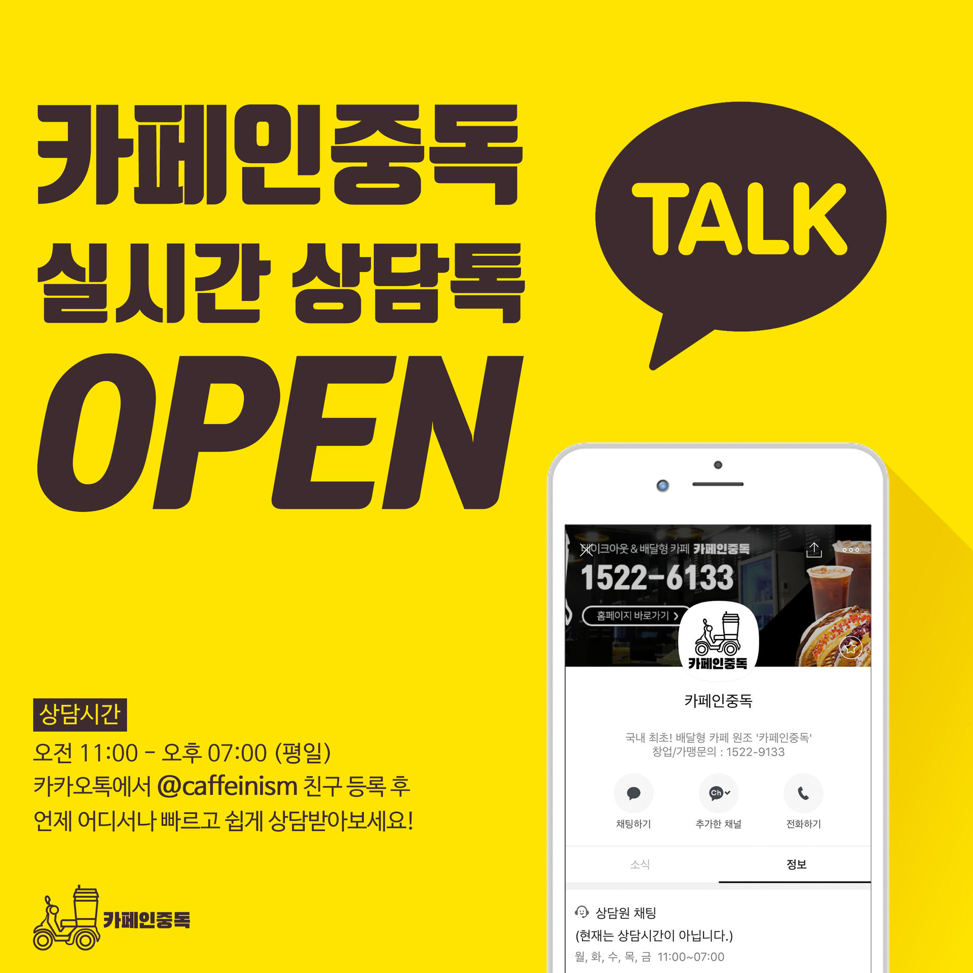 카페인중독, 카카오톡 상담 OPEN! : 카페인중독, 국내최초! 커피 배달을 시작한 디저트 카페 브랜드, 혁신이 트렌드가 되고 트렌드는  우리가 됩니다.
