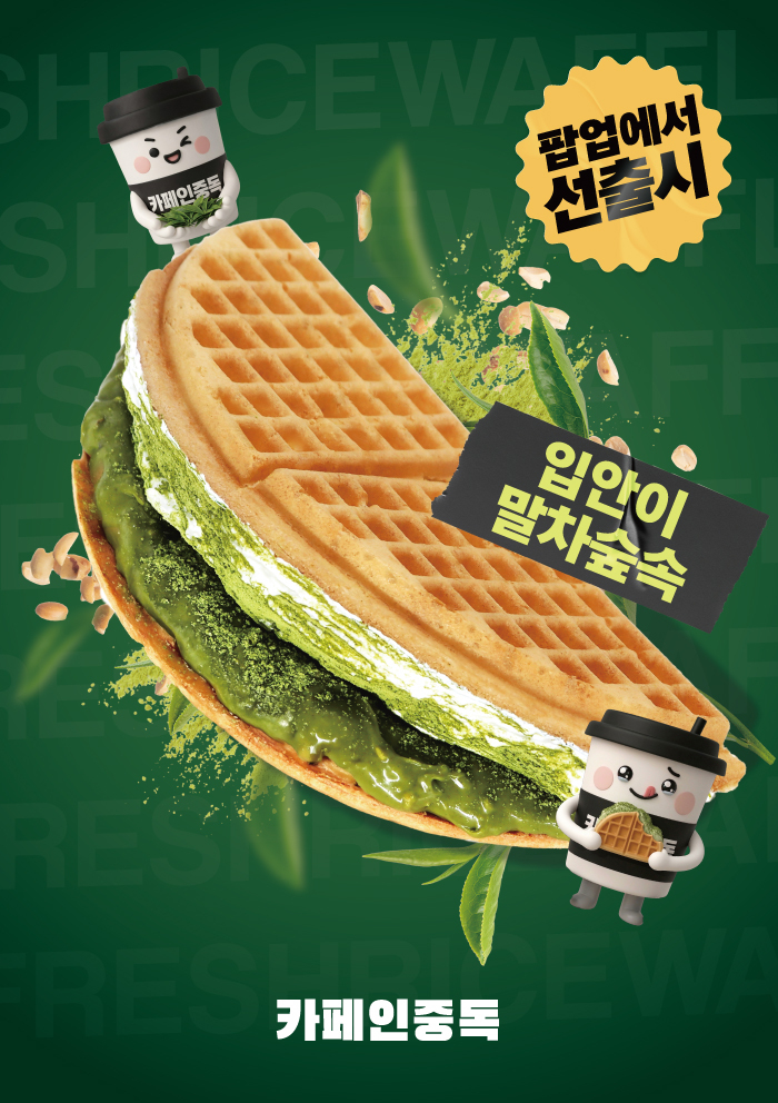 (사진=카페인중독 제공)
